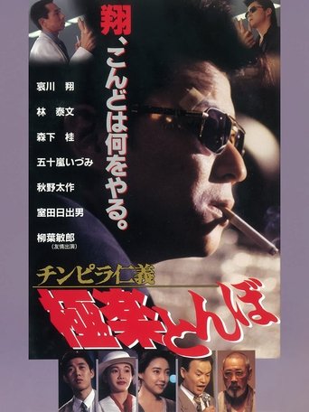 Chinpira Jingi: Gokuraku Tonbo Poster of Chinpira Jingi: Gokuraku Tonbo