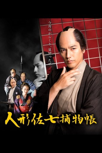 人形佐七捕物帳 Poster of 人形佐七捕物帳