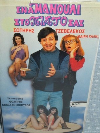 Ένα μανούλι στο πιάτο σας Poster of Ένα μανούλι στο πιάτο σας