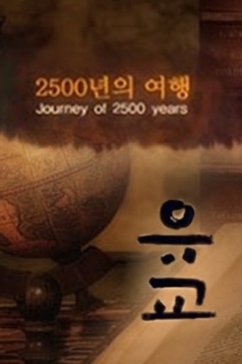 유교, 2500년의 여행 Poster of 유교, 2500년의 여행