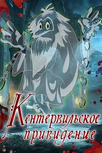 The Canterville Ghost Poster of The Canterville Ghost