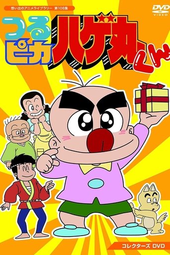Little Baldy Hagemaru Poster of Little Baldy Hagemaru