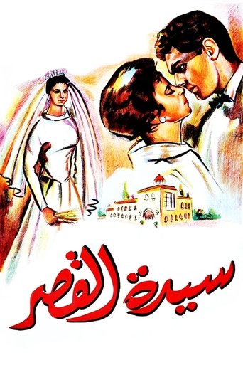 Sayedat el kasr Poster of Sayedat el kasr