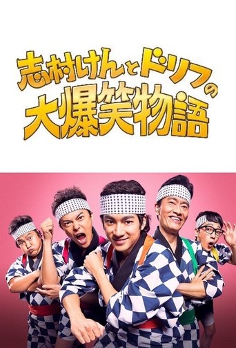 志村けんとドリフの大爆笑物語 Poster of 志村けんとドリフの大爆笑物語