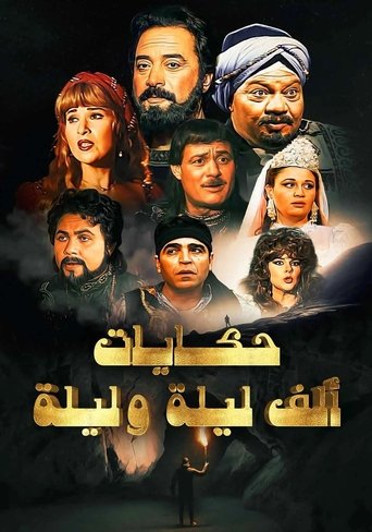 ألف ليلة وليلة: ذات المال Poster of ألف ليلة وليلة: ذات المال