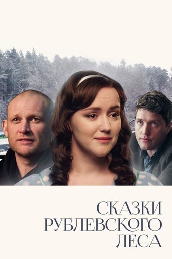 Сказки Рублевского леса Poster of Сказки Рублевского леса