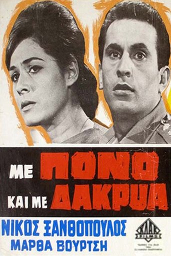 Με Πόνο και με Δάκρυα Poster of Με Πόνο και με Δάκρυα