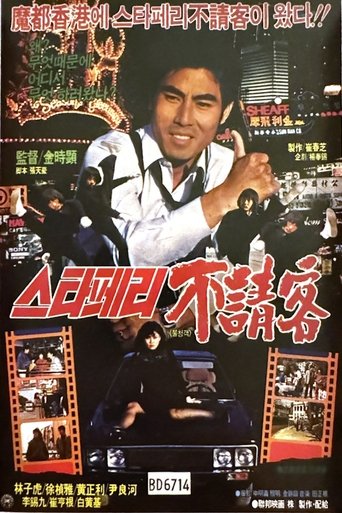 The Uninvited Guest of the Star Ferry Poster of The Uninvited Guest of the Star Ferry