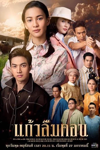Kaew Lerm Korn Poster of Kaew Lerm Korn