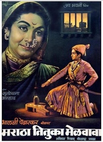 Maratha Tituka Melavava Poster of Maratha Tituka Melavava