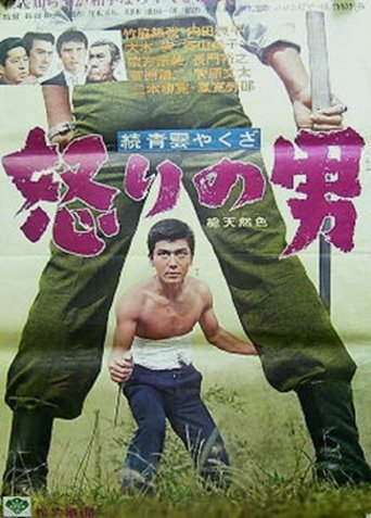 Zoku seiun yakuza - ikari no otoko Poster of Zoku seiun yakuza - ikari no otoko