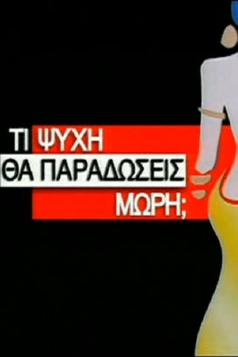 Ti Psychi Tha Paradoseis Mori? Poster of Ti Psychi Tha Paradoseis Mori?