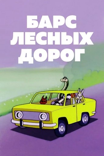 Барс лесных дорог Poster of Барс лесных дорог