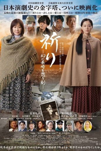 祈り ―幻に長崎を想う刻― Poster of 祈り ―幻に長崎を想う刻―