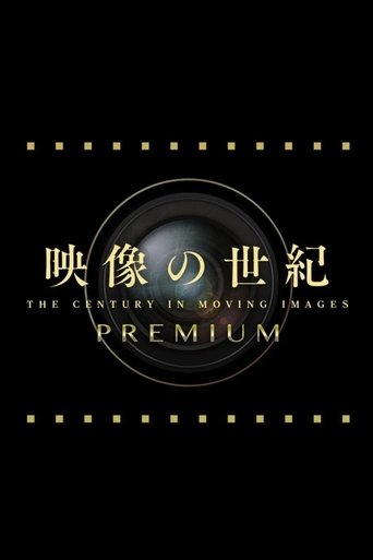 映像の世紀プレミアム Poster of 映像の世紀プレミアム