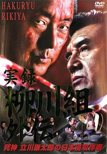 実録 柳川組外伝 死神 立川康太郎の日本侵攻作戦 Poster of 実録 柳川組外伝 死神 立川康太郎の日本侵攻作戦