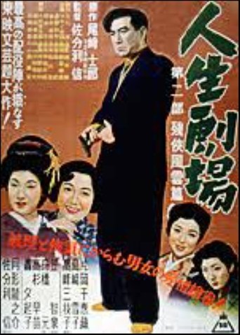 Jinsei Gekijo: dai ni bu Poster of Jinsei Gekijo: dai ni bu