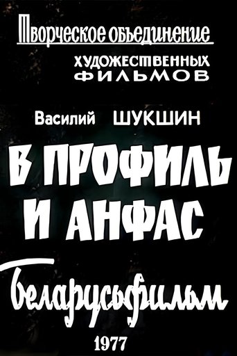 В профиль и анфас (Киноальманах) Poster of В профиль и анфас (Киноальманах)