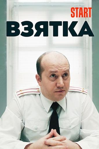 The Bribe Poster of The Bribe