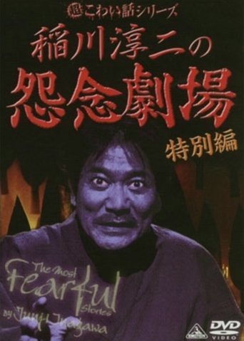 The Most Fearful Stories by Junji Inagawa: Onnen Gekijō - Special Edition Poster of The Most Fearful Stories by Junji Inagawa: Onnen Gekijō - Special Edition