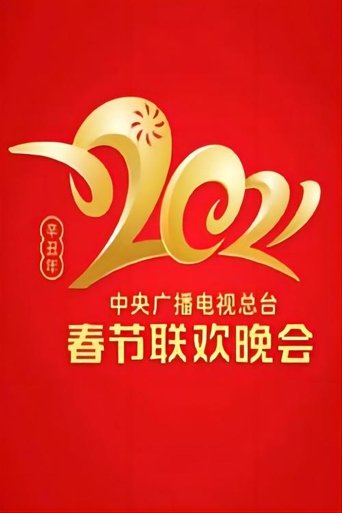 2021 China Central Radio and TV Station Spring Festival Gala Poster of 2021 China Central Radio and TV Station Spring Festival Gala