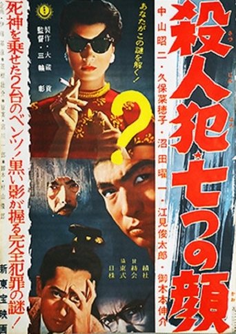 Satsujinhan nanatsu no kao Poster of Satsujinhan nanatsu no kao