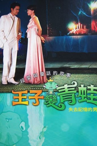 The Prince Who Turns into a Frog Poster of The Prince Who Turns into a Frog