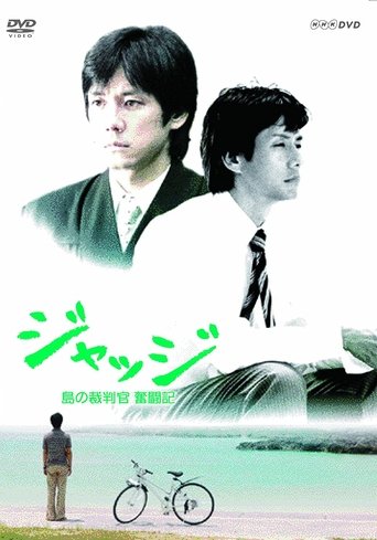 ジャッジ~島の裁判官 奮闘記~ Poster of ジャッジ~島の裁判官 奮闘記~