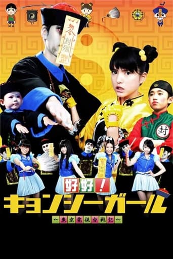 好好!キョンシーガール 東京電視台戦記 Poster of 好好!キョンシーガール 東京電視台戦記