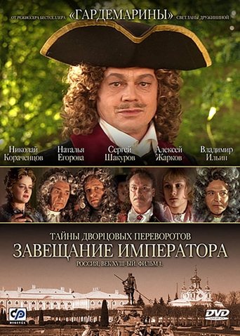 Secrets of Palace coup d'etat. Russia, 18th century. Film №1. Testament Emperor Poster of Secrets of Palace coup d'etat. Russia, 18th century. Film №1. Testament Emperor