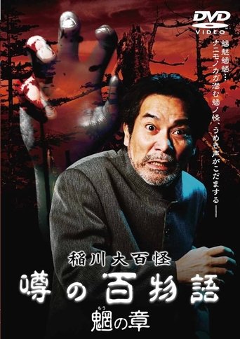 The Hundred Supernatural Tales of Inagawa: Rumored Hundred Stories - Chapter of Mysterious Creatures Poster of The Hundred Supernatural Tales of Inagawa: Rumored Hundred Stories - Chapter of Mysterious Creatures