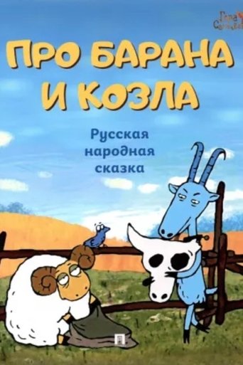 About a Ram and a Goat Poster of About a Ram and a Goat