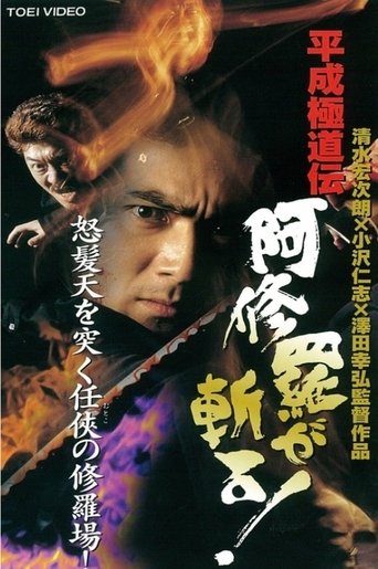 Heisei Gokudoden Ashura slashes! Poster of Heisei Gokudoden Ashura slashes!