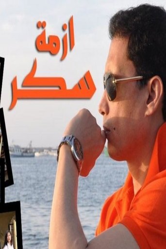 Sukkar's Crisis Poster of Sukkar's Crisis
