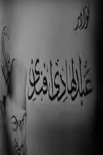 نوادر عبدالهادي أفندي Poster of نوادر عبدالهادي أفندي