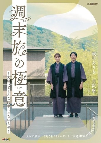 The Secret of Weekend Trips: It’s Not That Easy to Be a Married Couple Poster of The Secret of Weekend Trips: It’s Not That Easy to Be a Married Couple