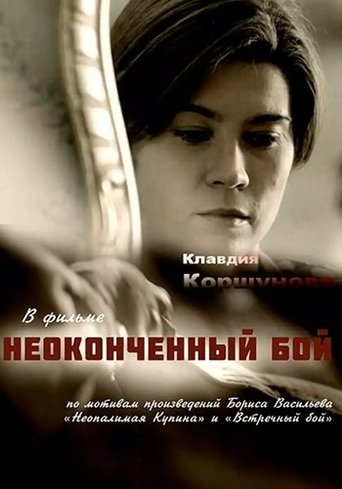 Неоконченный бой Poster of Неоконченный бой