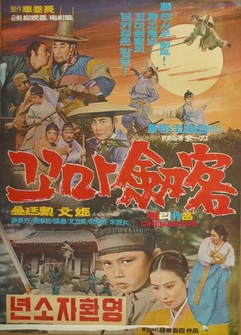 The Little Boy Swordsman Poster of The Little Boy Swordsman