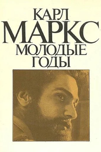 Карл Маркс. Молодые годы Poster of Карл Маркс. Молодые годы
