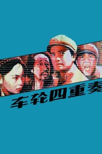 Che lun si chong zou Poster of Che lun si chong zou
