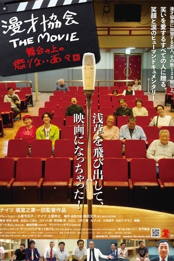 漫才協会 THE MOVIE 舞台の上の懲りない面々 Poster of 漫才協会 THE MOVIE 舞台の上の懲りない面々