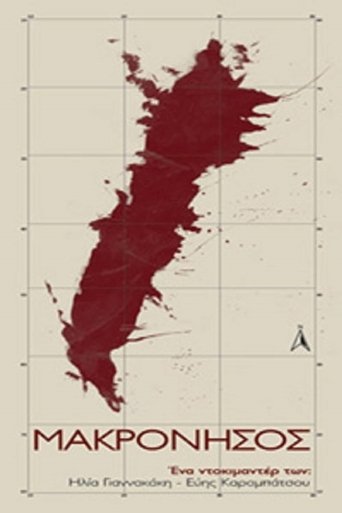 Μακρόνησος Poster of Μακρόνησος