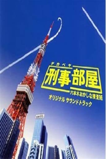 刑事部屋~六本木おかしな捜査班 Poster of 刑事部屋~六本木おかしな捜査班