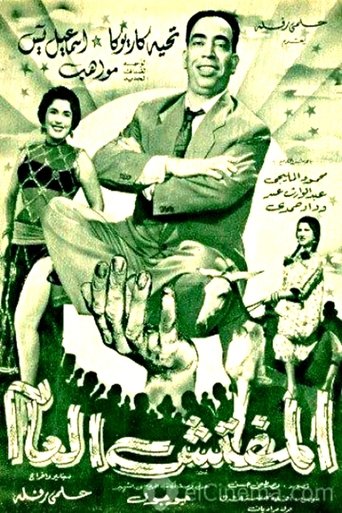The General Inspector Poster of The General Inspector