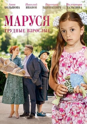 Маруся. Трудные взрослые Poster of Маруся. Трудные взрослые
