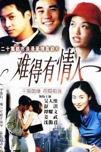 难得有情人 Poster of 难得有情人