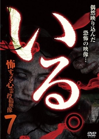「Iru.」~ Kowasugiru Tōkō Eizō 13-hon ~ Vol.7 Poster of 「Iru.」~ Kowasugiru Tōkō Eizō 13-hon ~ Vol.7