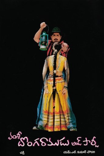Donga Ramadu and Party Poster of Donga Ramadu and Party