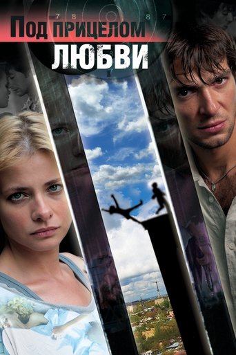 Под прицелом любви Poster of Под прицелом любви