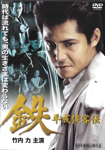 Tetsu: A Heisei Tale of Chivalry Poster of Tetsu: A Heisei Tale of Chivalry
